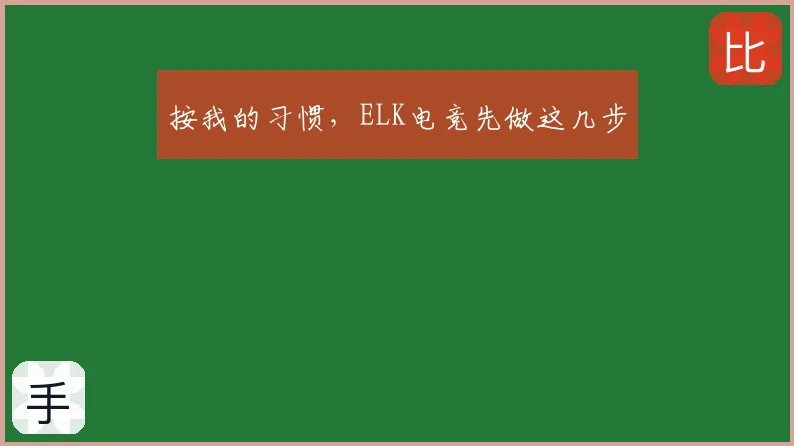 按我的习惯，ELK电竞先做这几步