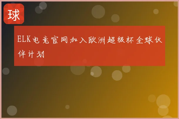 ELK电竞官网加入欧洲超级杯全球伙伴计划