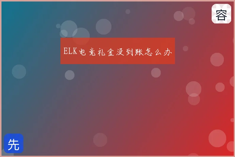 ELK电竞礼金没到账怎么办