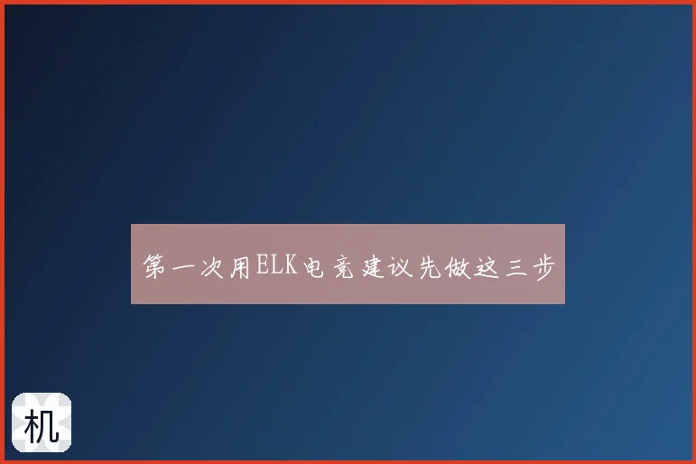 第一次用ELK电竞建议先做这三步