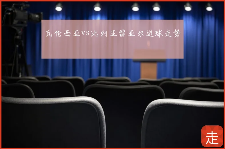 瓦伦西亚vs比利亚雷亚尔进球走势