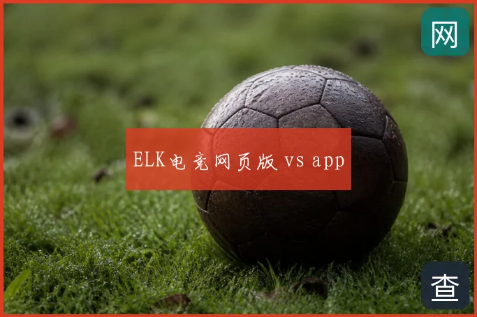 ELK电竞网页版 vs app