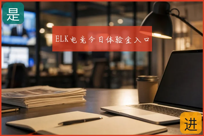 ELK电竞今日体验金入口