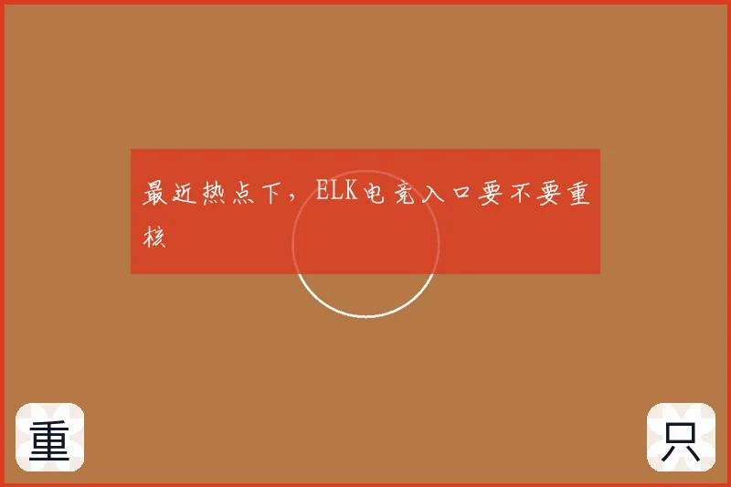 最近热点下，ELK电竞入口要不要重核