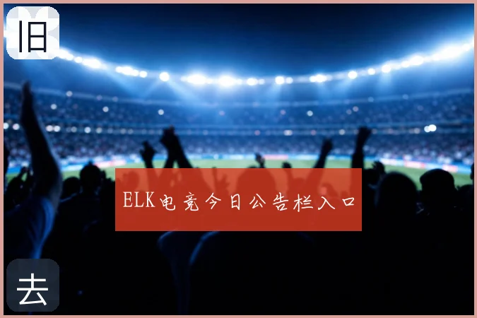 ELK电竞今日公告栏入口