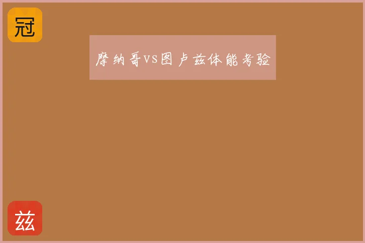 摩纳哥vs图卢兹体能考验